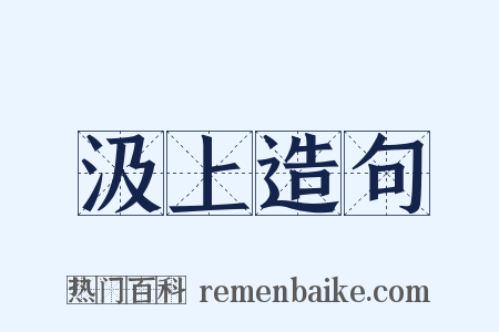 汲上造句是什么意思的图片